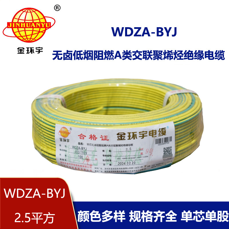 金環(huán)宇電線 WDZA-BYJ 2.5平方 家裝電線 低煙無(wú)鹵阻燃a級(jí)電線