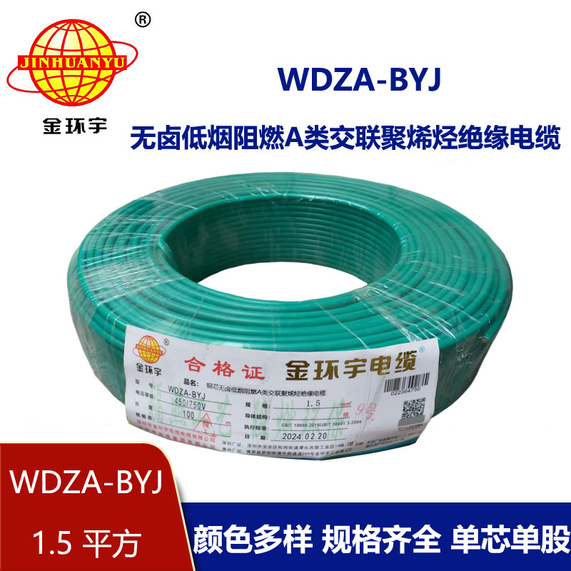 金環(huán)宇電線 WDZA-BYJ 1.5平方低煙無(wú)鹵阻燃電線 家用電線 