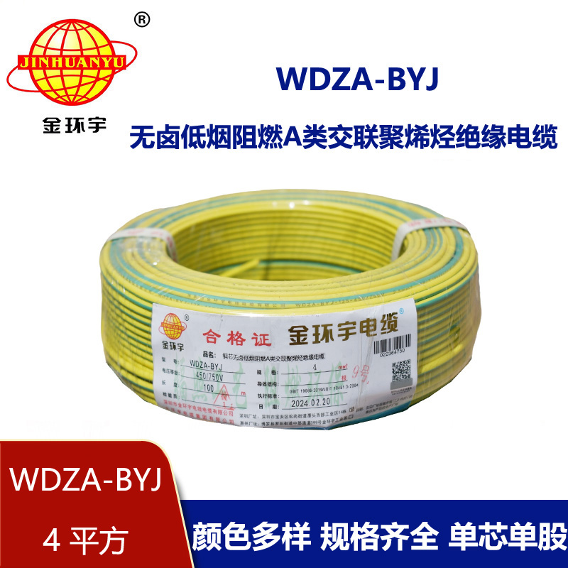 金環(huán)宇 WDZA-BYJ 4平方低煙無(wú)鹵阻燃電線 國(guó)標(biāo)銅芯