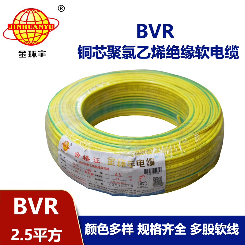 金環(huán)宇廠家BVR2.5平方國標家裝銅芯線