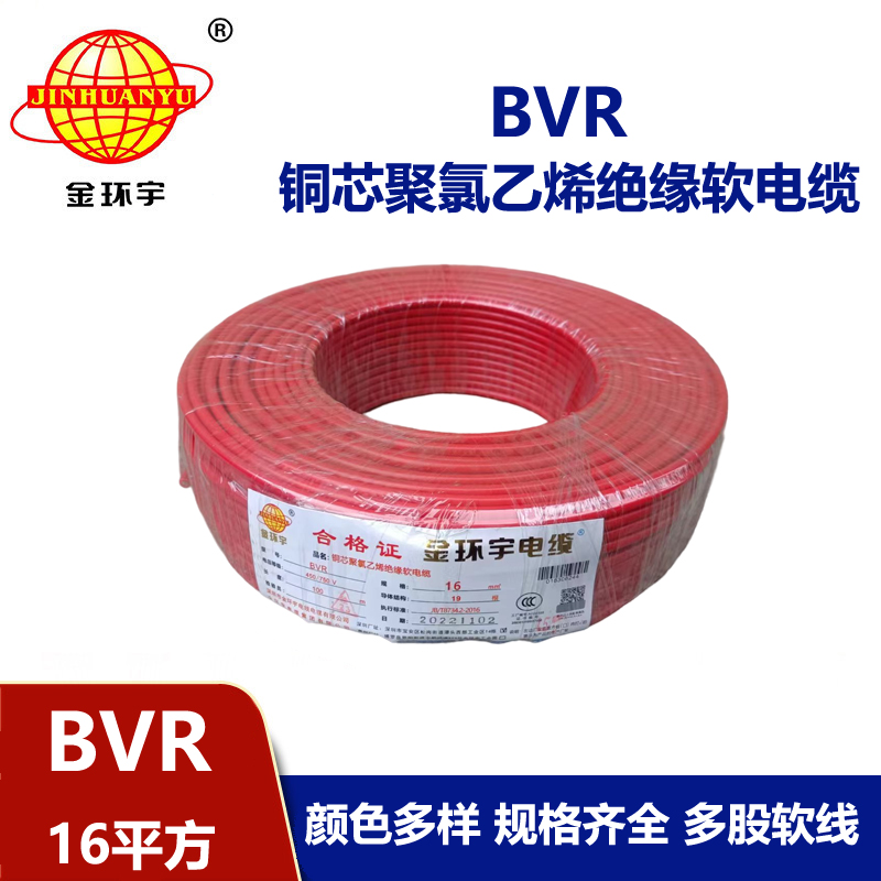 金環(huán)宇電線 國標 BVR16平方 用戶裝修進戶線 
