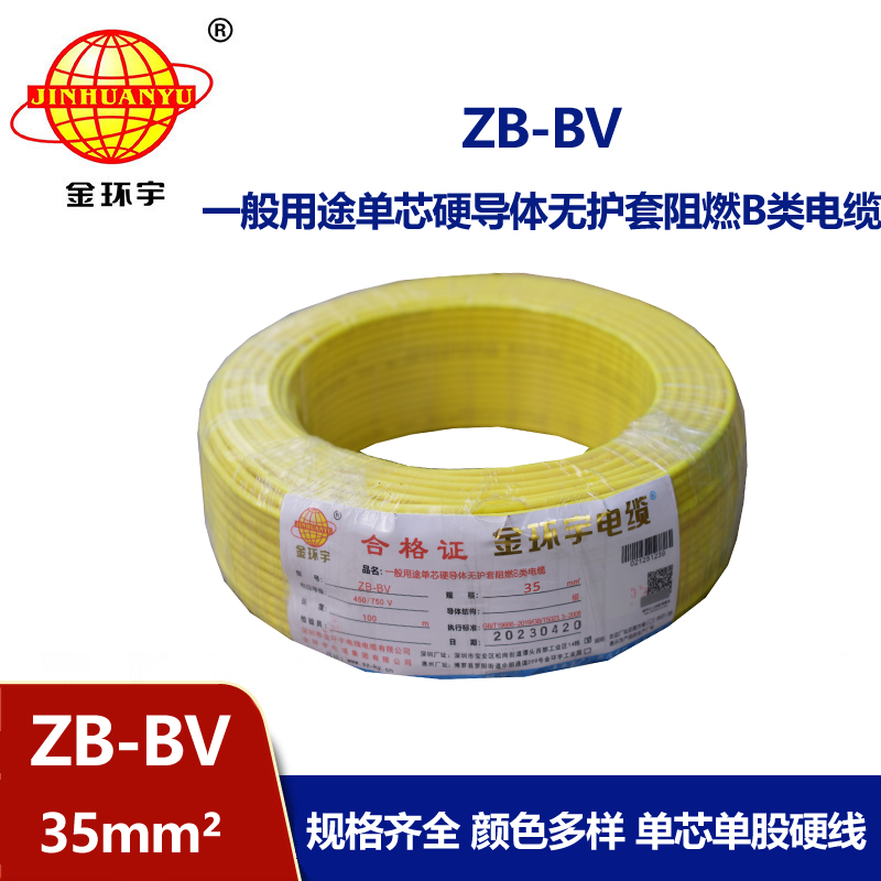 金環(huán)宇 國標(biāo) 阻燃電線 ZB-BV 35平方電線報(bào)價
