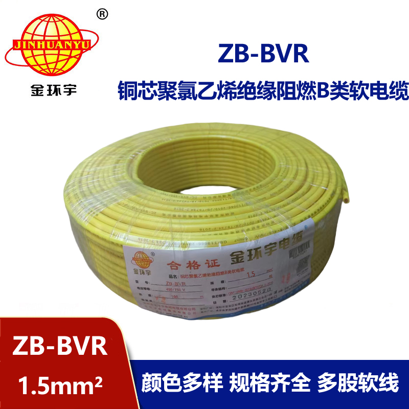 金環(huán)宇 國標(biāo) B級阻燃電線ZB-BVR 1.5平方 bvr電線