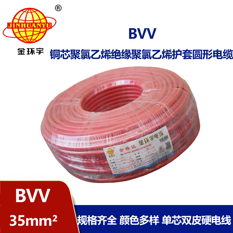 金環(huán)宇 BVV 35平方 國標(biāo) bvv電線報(bào)價(jià)