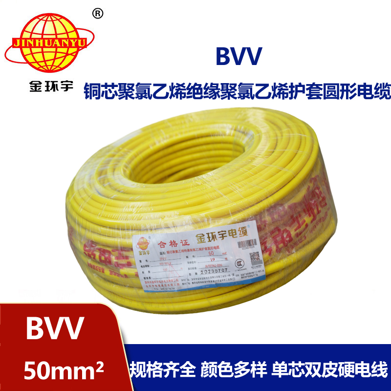 金環(huán)宇 國標(biāo) BVV 50平方 銅芯bvv電線價(jià)格