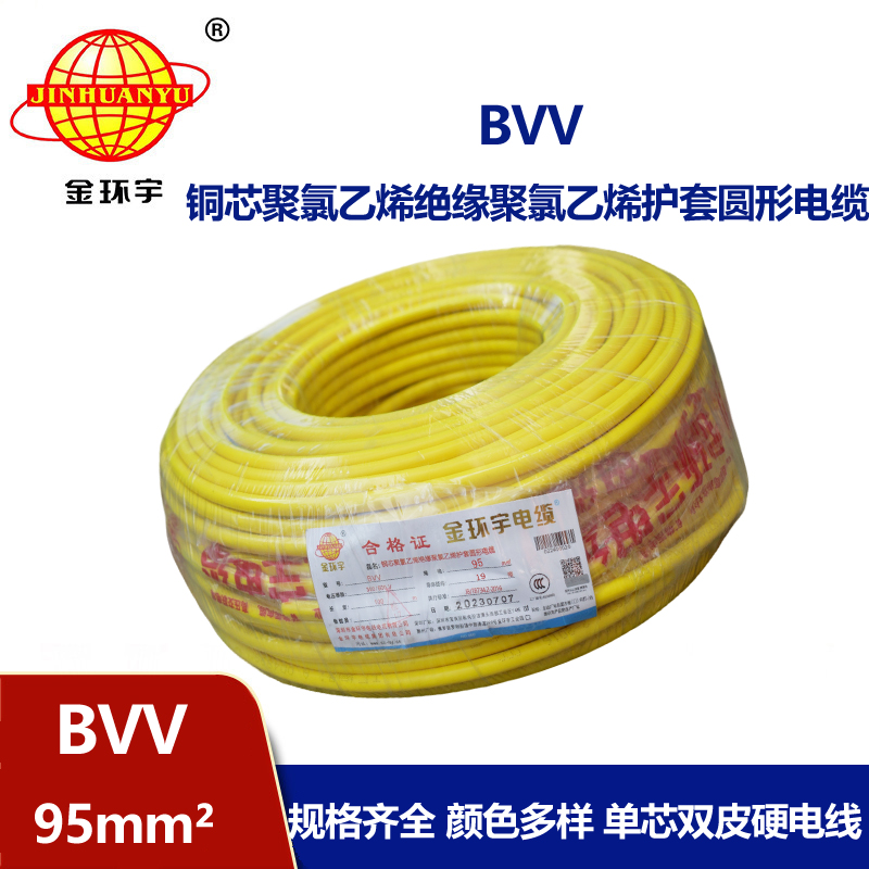 金環(huán)宇 BVV 95平方 國標(biāo) bvv電纜報(bào)價(jià)