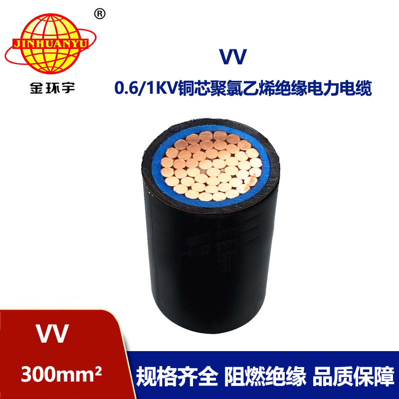金環(huán)宇 低壓電纜VV 300平方 國(guó)標(biāo) VV電力電纜
