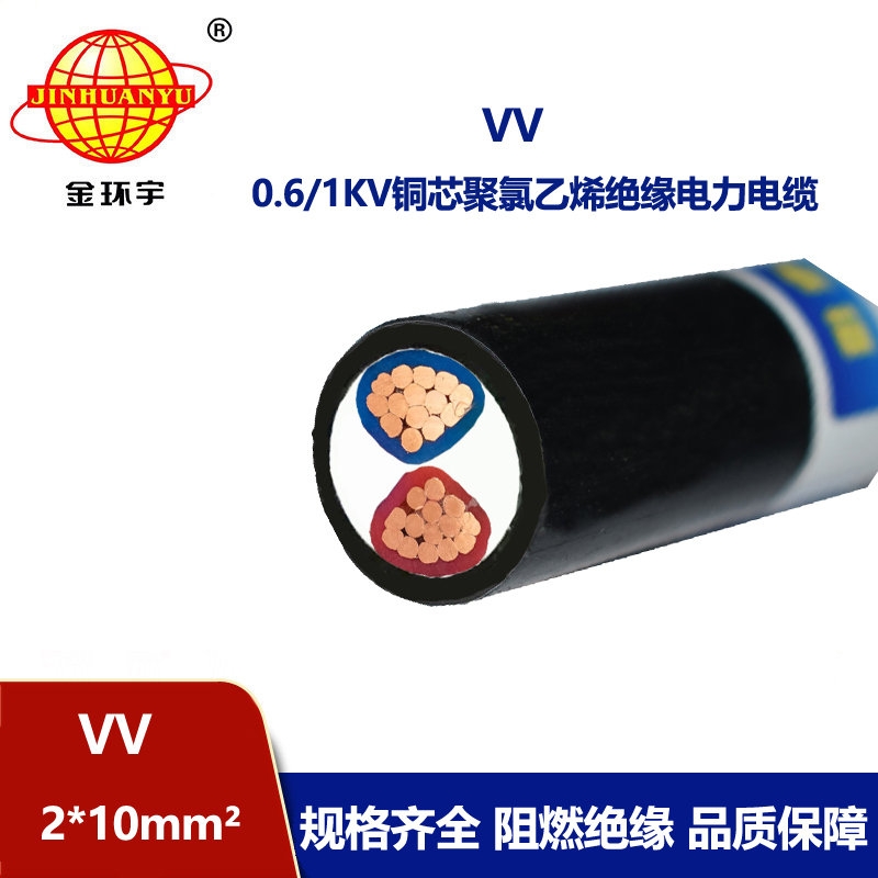 深圳市金環(huán)宇 VV電纜廠家 電力電纜VV 2*10平方