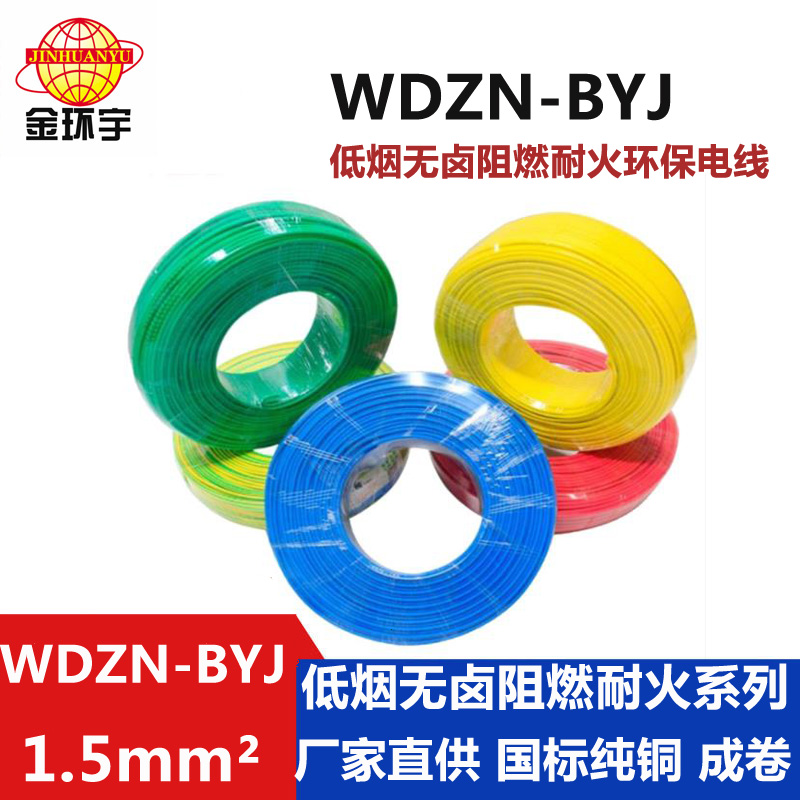 WDZN-BYJ無(wú)鹵低煙阻燃耐火電線