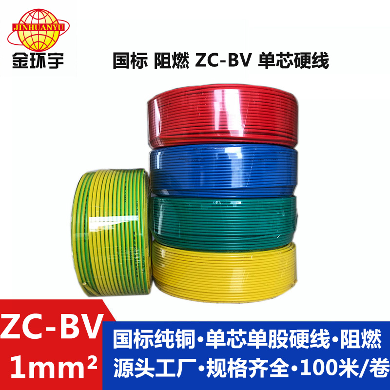 金環(huán)宇ZC-BV1.0平方國(guó)標(biāo)家裝電線
