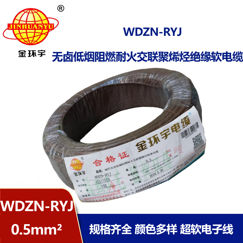 金環(huán)宇電線電纜 低煙無(wú)鹵耐火電線WDZN-RYJ 0.5平方 rv超軟電線