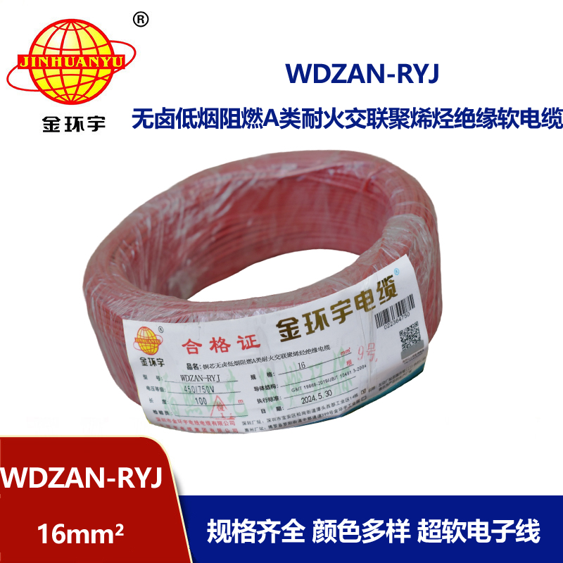 金環(huán)宇電線電纜 低煙無(wú)鹵a類(lèi)阻燃耐火電線WDZAN-RYJ 16平方電線r