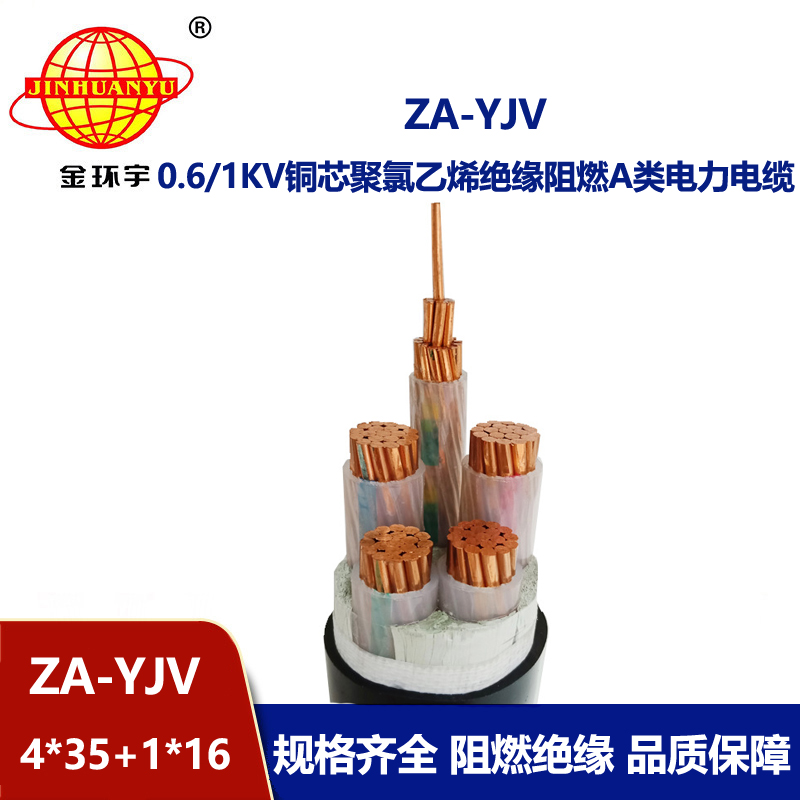 金環(huán)宇電線(xiàn)電纜 yjv電力電纜 ZA-YJV 4X35+1X16平方 阻燃電纜報(bào)價(jià)