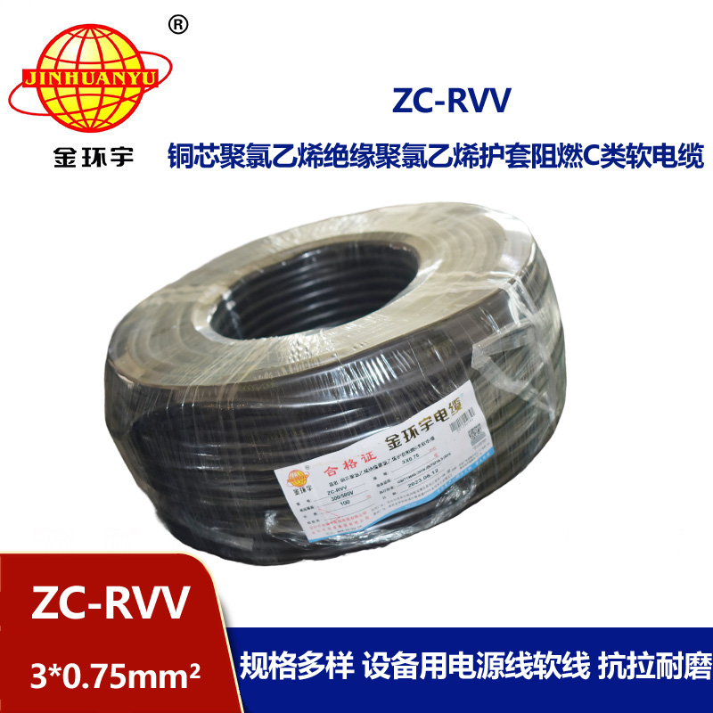 金環(huán)宇電線電纜 阻燃電源線 ZC-RVV 3X0.75棕黑灰  rvv軟護(hù)套電纜
