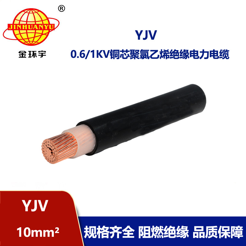 金環(huán)宇電線電纜 YJV 10平方 yjv電纜型號(hào)規(guī)格 深圳電力電纜