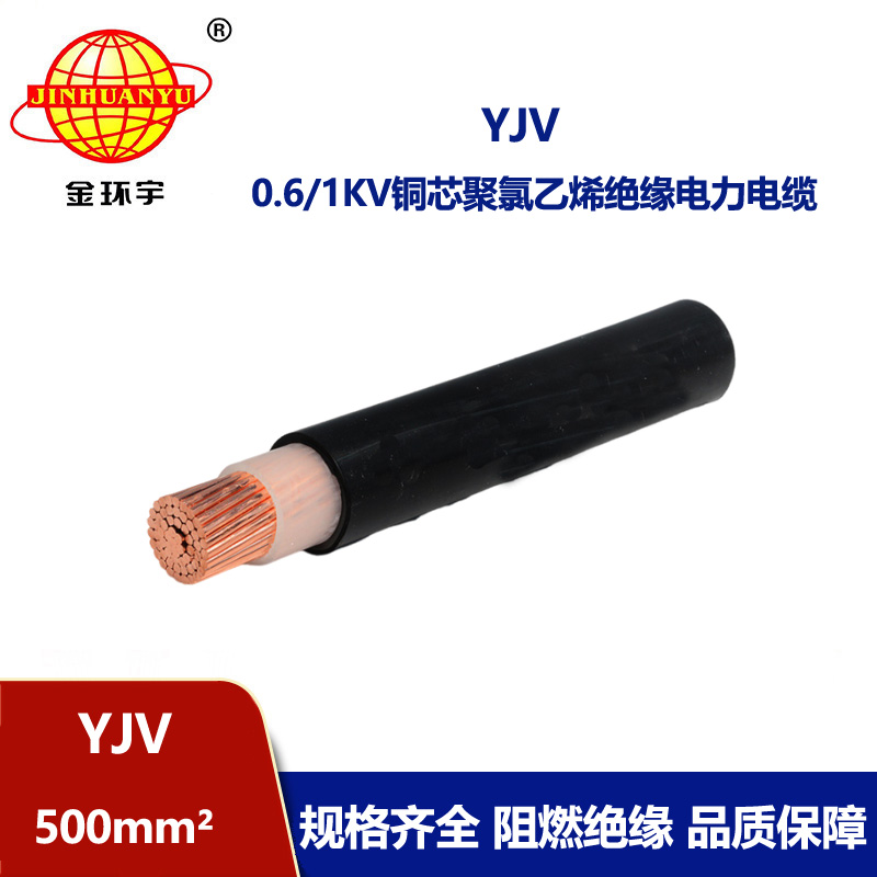 金環(huán)宇電線電纜 yjv銅芯電纜YJV 500平方 深圳yjv電纜報(bào)價(jià)