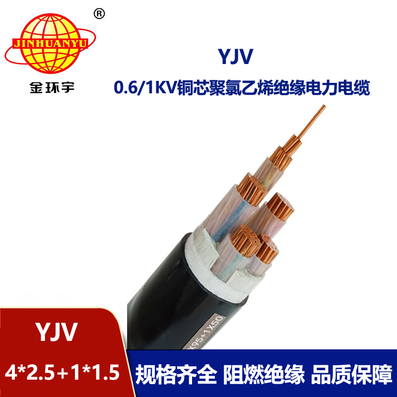 金環(huán)宇電線(xiàn)電纜 YJV 4x2.5+1x1.5平方 深圳yjv電力電纜報(bào)價(jià)