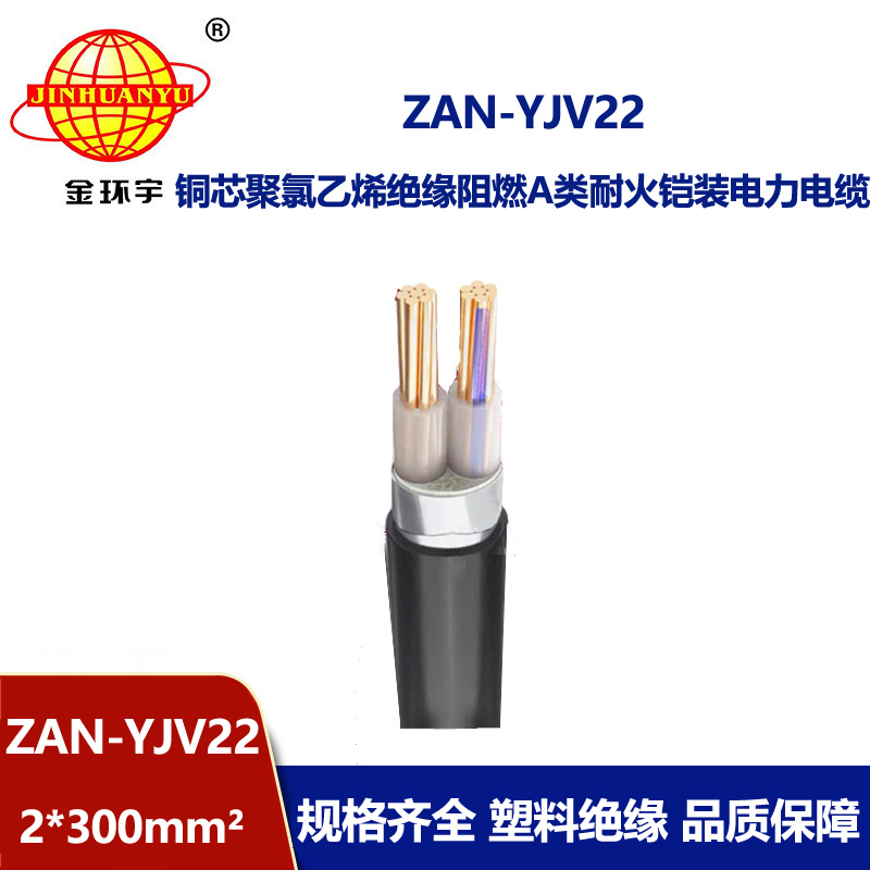 金環(huán)宇電線電纜 yjv22阻燃a類(lèi)電力電纜ZAN-YJV22-2X300耐火鎧裝電纜