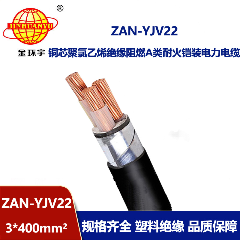 金環(huán)宇電線電纜 ZAN-YJV22-3X400平方y(tǒng)jv22電纜a類(lèi)阻燃耐火電力電纜價(jià)
