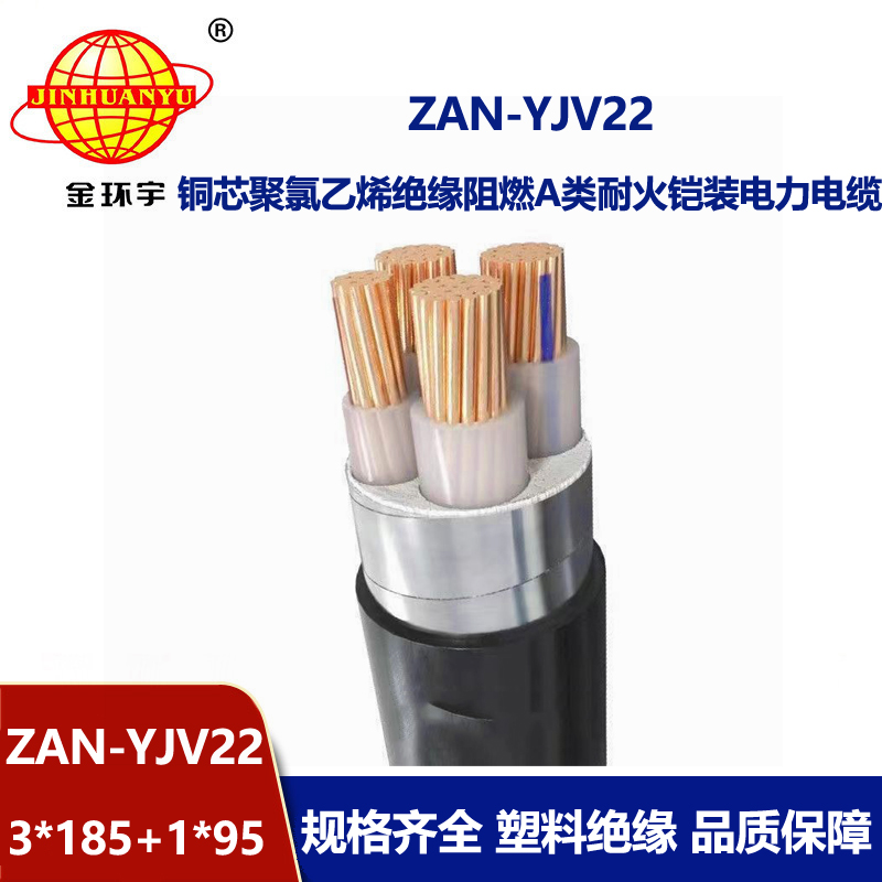 金環(huán)宇電線電纜 ZAN-YJV22-3X185+1X95平方 深圳a類阻燃耐火yjv22電纜價(jià)
