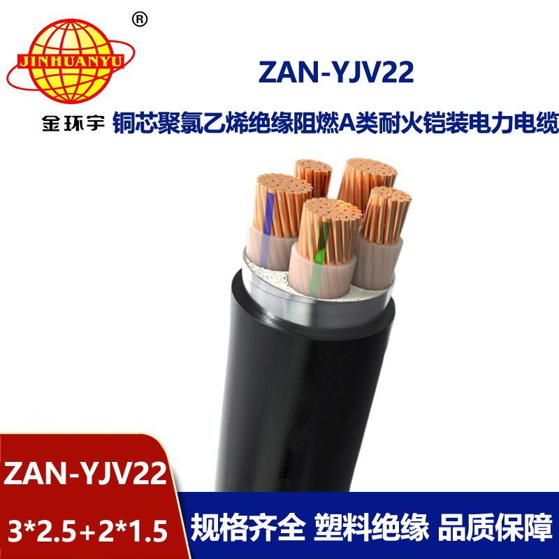 金環(huán)宇電纜 ZAN-YJV22-3X2.5+2X1.5平方 a級阻燃耐火交聯(lián)電力電纜yjv