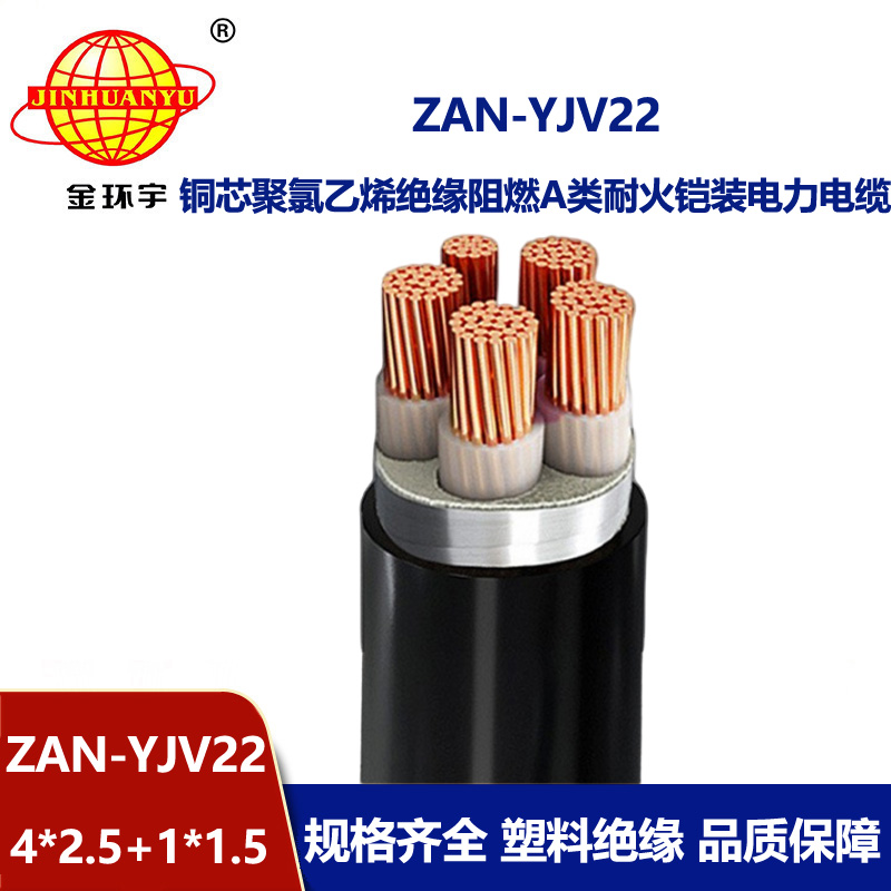 金環(huán)宇電纜 深圳yjv22電纜廠家 ZAN-YJV22-4X2.5+1X1.5四相五線阻燃耐火