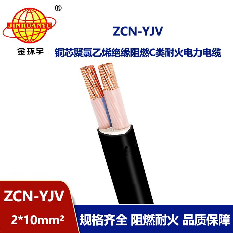 金環(huán)宇電線電纜 阻燃耐火電纜型號(hào)規(guī)格ZCN-YJV 2X10平方y(tǒng)jv電力電纜