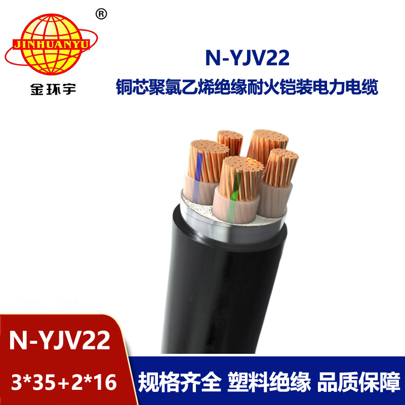 金環(huán)宇電纜 N-YJV22-3X35+2X16 耐火電纜 深圳鎧裝電力電纜yjv22價(jià)格