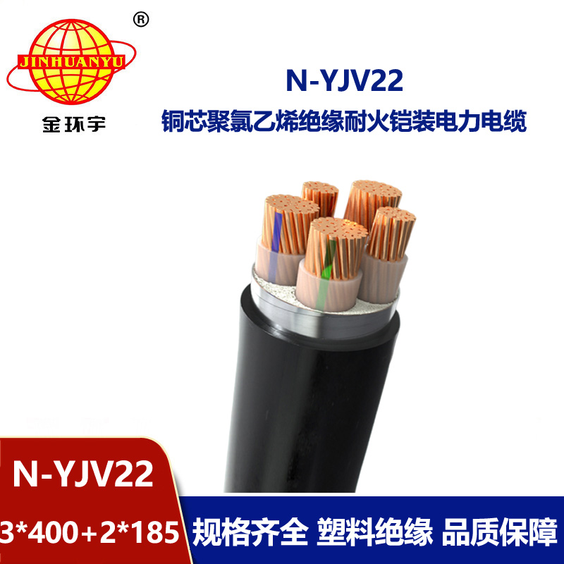 金環(huán)宇電纜 N-YJV22-3X400+2X185平方 耐火鎧裝yjv22銅電纜價(jià)格