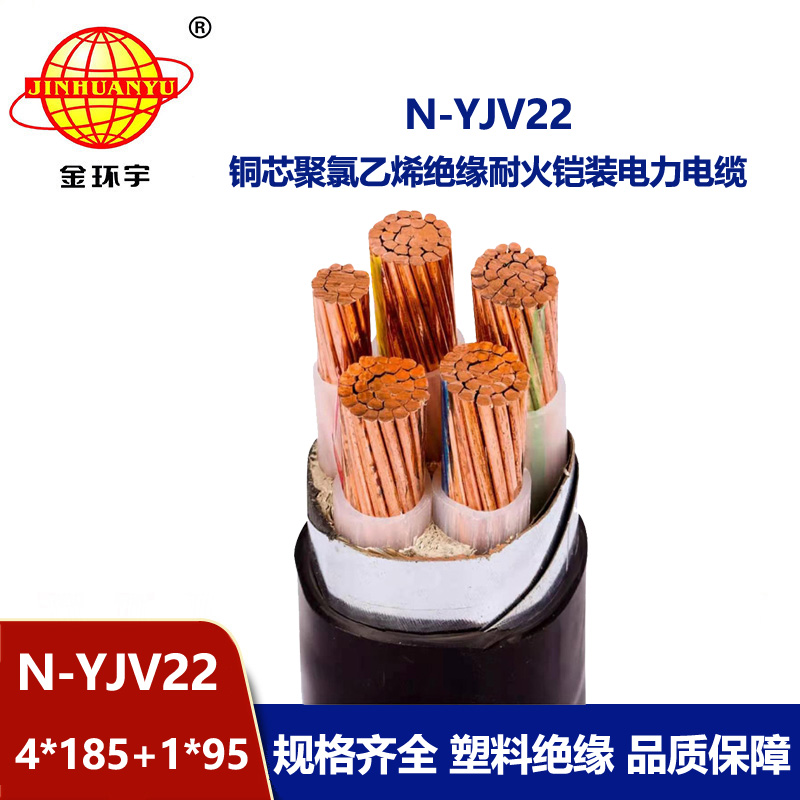 金環(huán)宇電纜 深圳耐火電纜N-YJV22-4X185+1X95平方y(tǒng)jv22鎧裝電纜報價