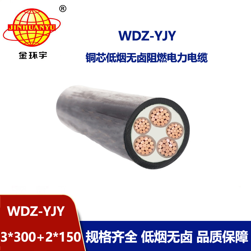 金環(huán)宇電線電纜 深圳低煙無(wú)鹵電力電纜廠WDZ-YJY 3X300+2X150平方