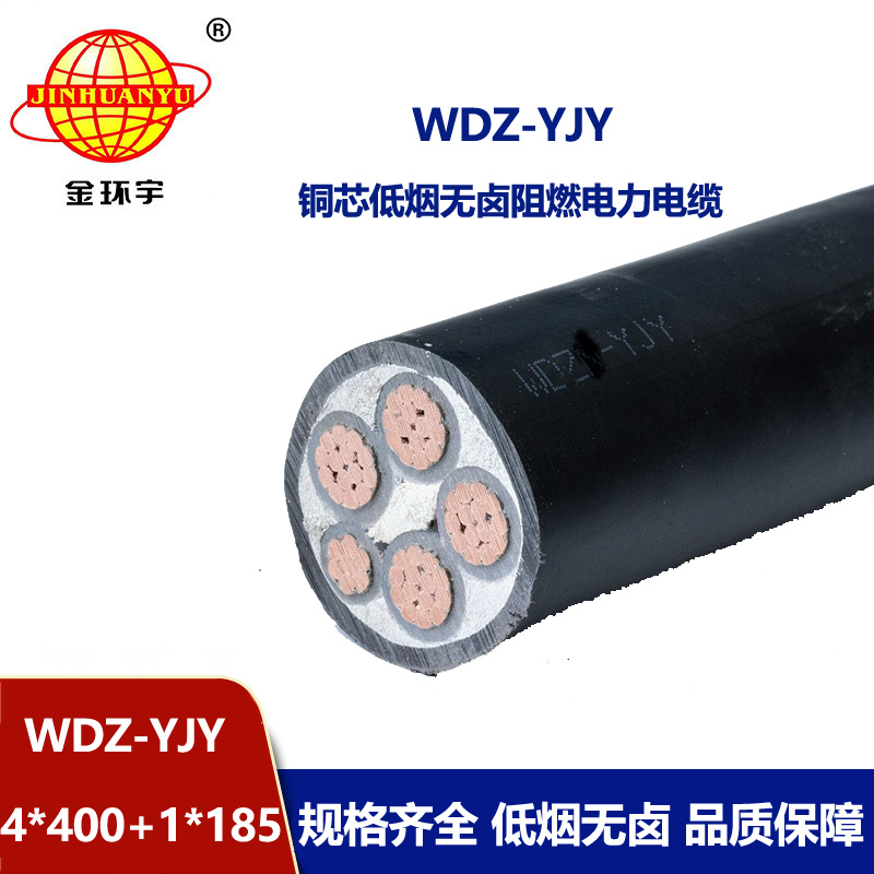 金環(huán)宇電線電纜 WDZ-YJY 4X400+1X185平方 電力電纜報價 低煙無鹵絕緣