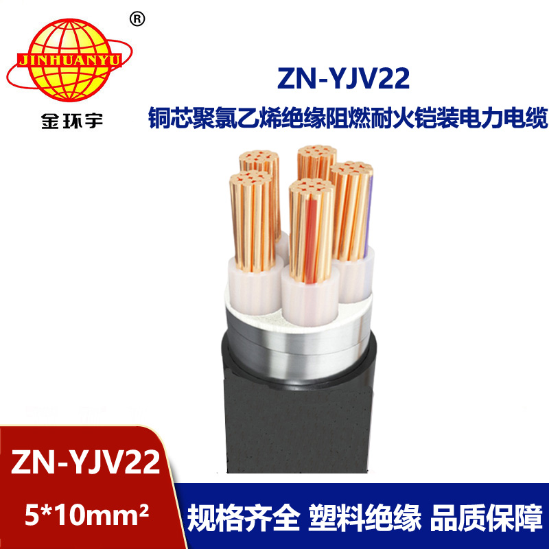金環(huán)宇電纜 ZN-YJV22-5X10 鎧裝電纜報價 深圳阻燃耐火電纜生產(chǎn)廠家