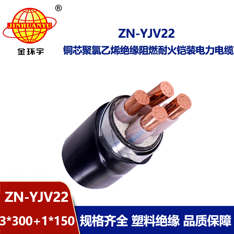 金環(huán)宇電線電纜 阻燃耐火鎧裝交聯(lián)電纜yjv22價(jià)格ZN-YJV22-3X300+1X1