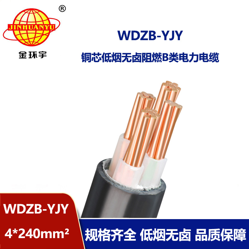 金環(huán)宇電線電纜 低煙無鹵阻燃yjv電力電纜WDZB-YJY 4X240平方