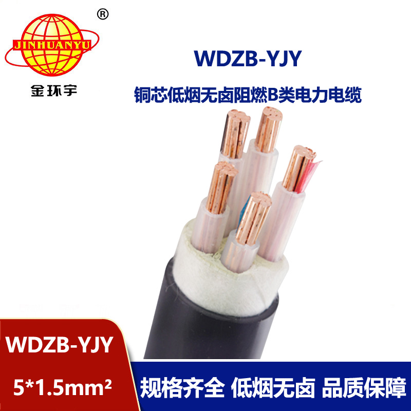金環(huán)宇電線電纜 WDZB-YJY 5X1.5平方低煙無鹵阻燃b級電力電纜