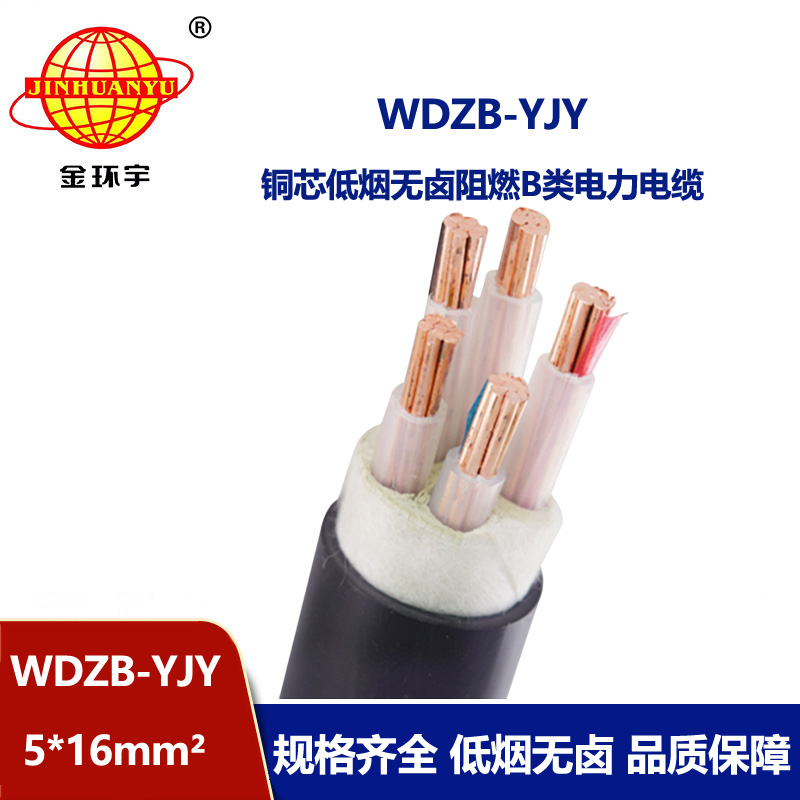 金環(huán)宇電線電纜 b類阻燃電纜 WDZB-YJY 5X16平方 低煙無鹵電纜 