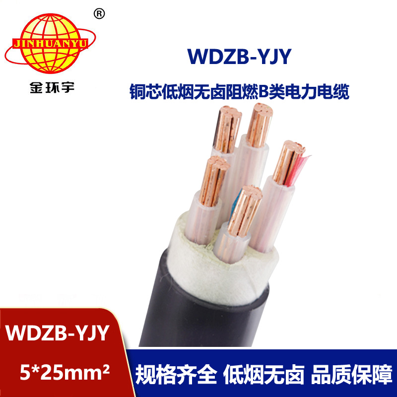 金環(huán)宇電線電纜 WDZB-YJY 5X25低煙無鹵電纜 阻燃交聯(lián)電力電纜報價