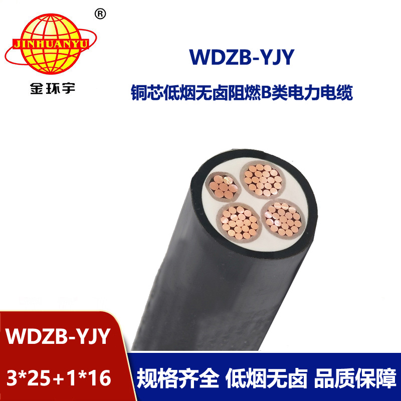 金環(huán)宇電線電纜 銅芯電力電纜WDZB-YJY3X25+1X16 低煙無鹵阻燃電纜價