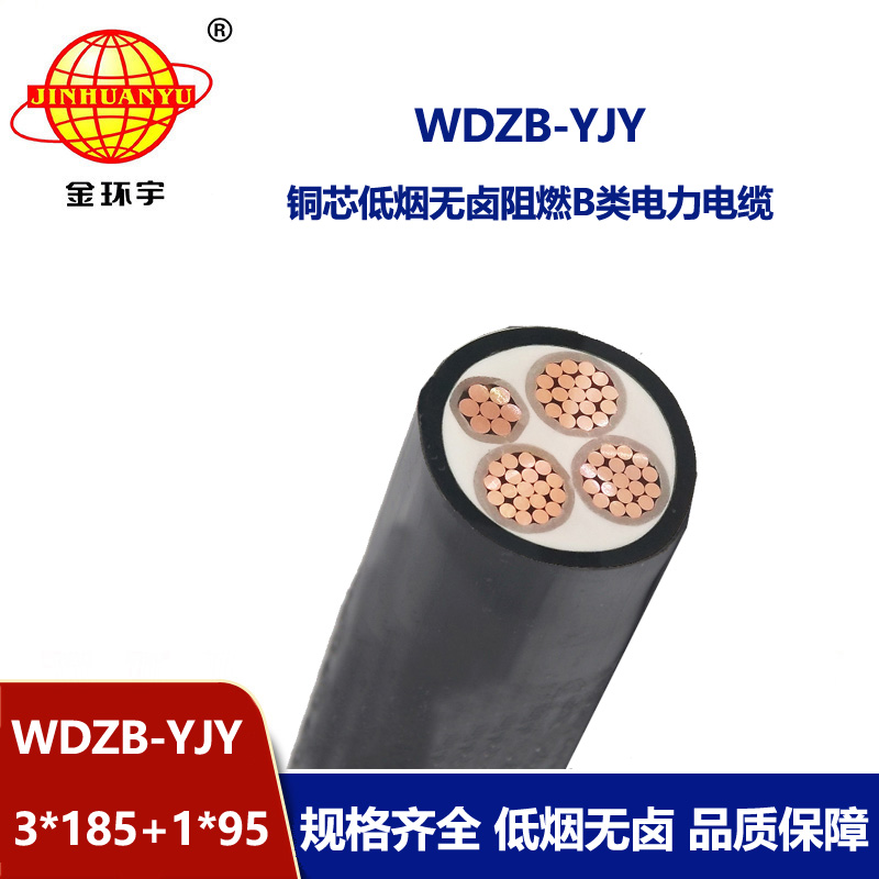 金環(huán)宇電線(xiàn)電纜 WDZB-YJY3X185+1X95平方阻燃yjv電纜