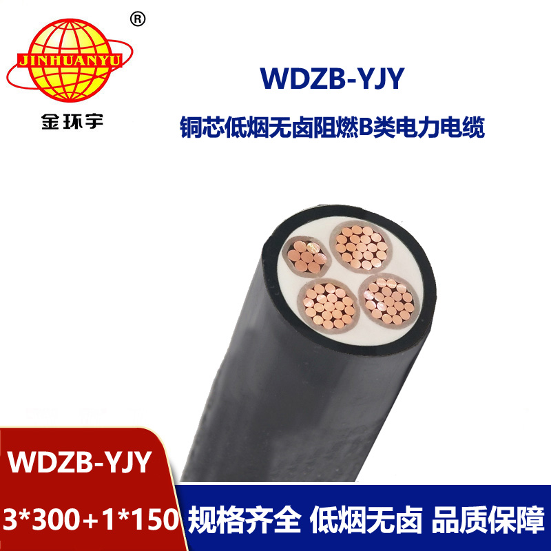 金環(huán)宇電線(xiàn)電纜 WDZB-YJY3X300+1X150平方 銅芯低煙無(wú)