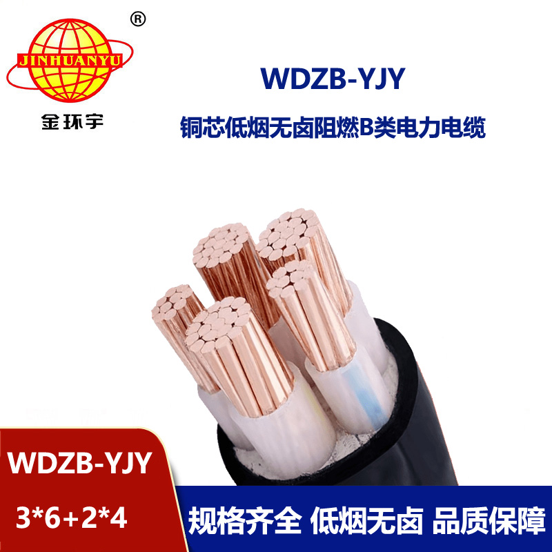 金環(huán)宇電纜 WDZB-YJY3X6+2X4平方 電力電纜 低煙無(wú)鹵