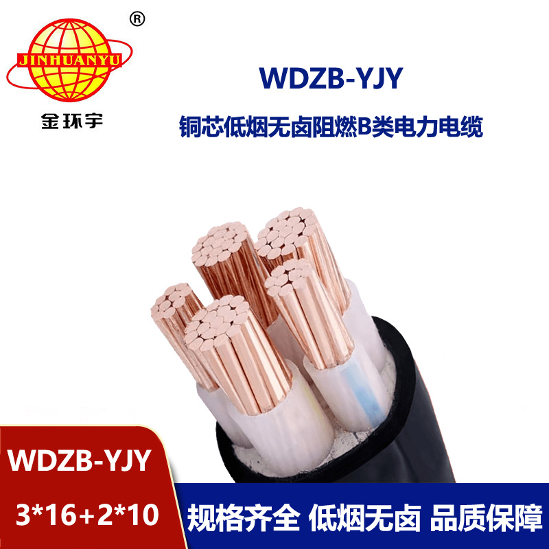 金環(huán)宇電纜 WDZB-YJY3X16+2X10平方低煙無(wú)鹵b類(lèi)阻燃電