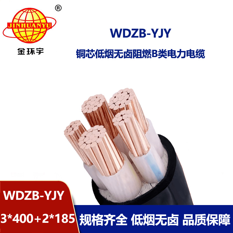 金環(huán)宇電纜 WDZB-YJY3X400+2X185平方低煙無鹵阻燃b類電力電纜廠