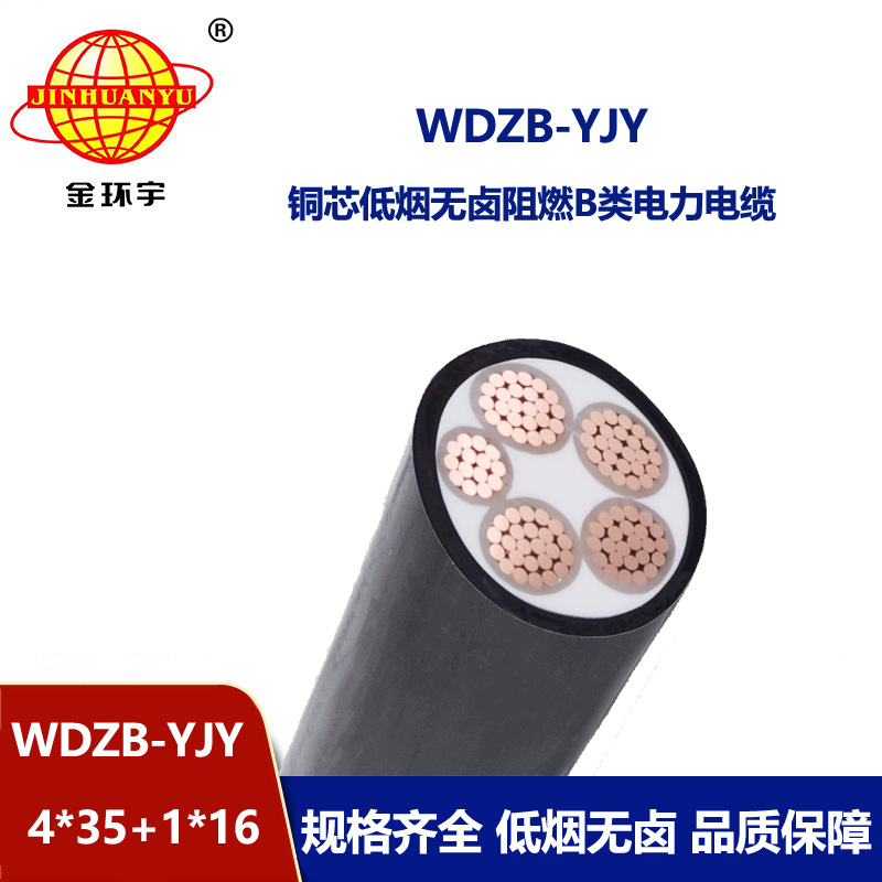 金環(huán)宇電纜 銅芯W(wǎng)DZB-YJY 4X35+1X16 低煙無鹵阻燃b類電力電纜